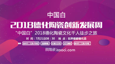 “中國白”2018德化陶瓷文化千人徒步之旅暨七夕“瓷愛一生”主題活動