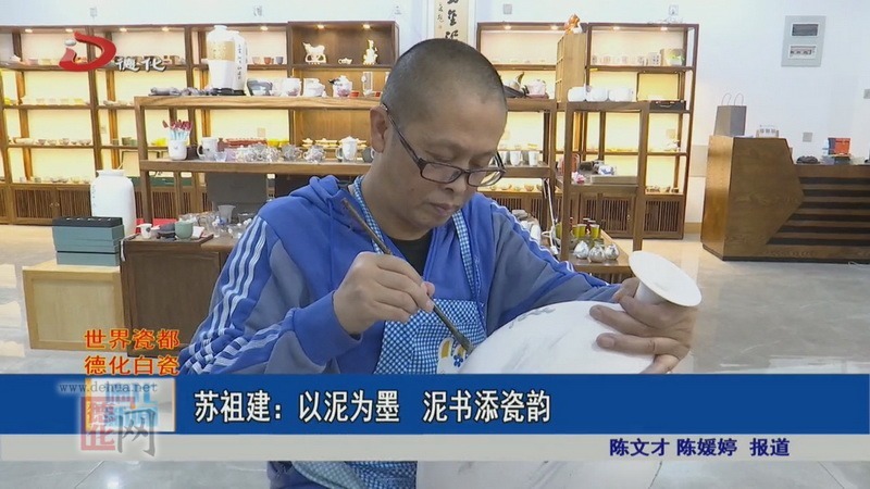 蘇祖建：以泥為墨 泥書添瓷韻
